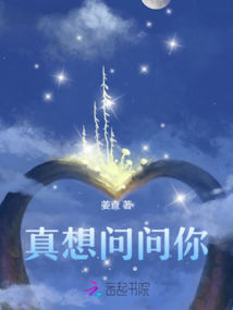 真想問問你