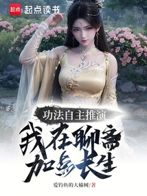 功法推演,我在聊齋加點長生