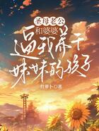 圣母老公和婆婆逼我養(yǎng)干妹妹的孩子在線閱讀