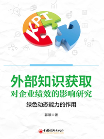 外部知識獲取對企業績效的影響研究