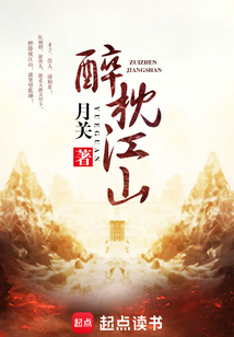 醉枕江山（杨帆、上官婉儿）在线阅读
