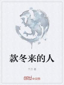 款冬來的人
