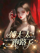 傅太太跑路了在線閱讀