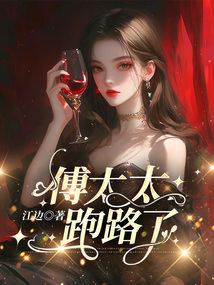 傅太太跑路了
