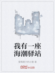 我有一座海潮驛站