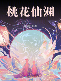 桃花仙淵