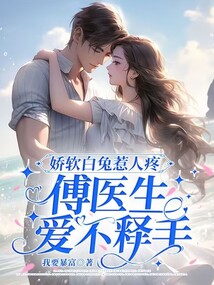嬌軟白兔惹人疼，傅醫(yī)生愛(ài)不釋手