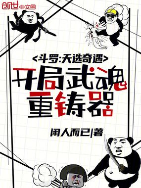 斗罗:天选奇遇,开局武魂重铸器在线阅读