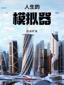 人生的模擬器