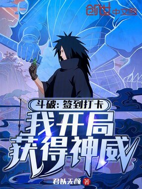 斗破:签到打卡,我开局获得神威在线阅读