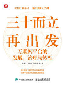 三十而立再出發：互聯網平臺的發展、治理與轉型