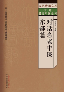 對話名老中醫:東部篇