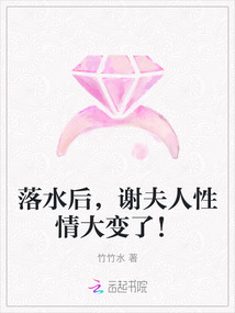 落水后,謝夫人性情大變了!