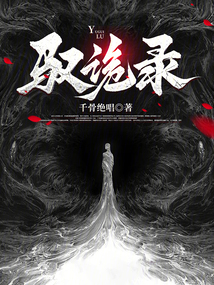 馭詭錄
