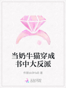 當奶牛貓穿成書中大反派