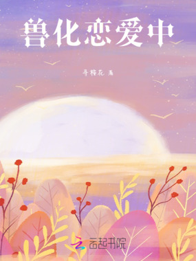 兽化恋爱中在线阅读