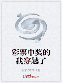 彩票中獎的我穿越了