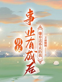 男友事業有成后，嫌棄送外賣的我