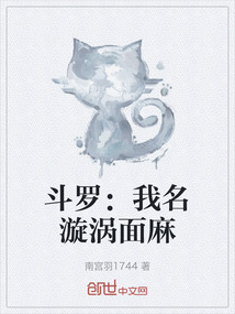 斗羅：我名漩渦面麻