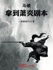 斗破：拿到蕭炎劇本