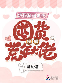 垃圾桶通年代，囤貨投喂荒年大佬