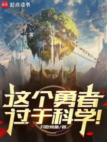 這個勇者過于科學！
