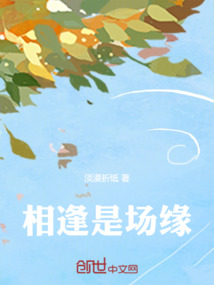 相逢是場緣
