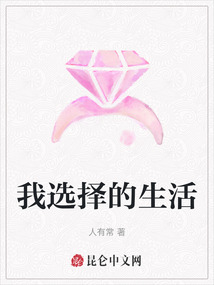 我選擇的生活