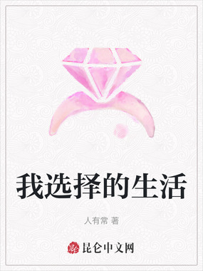 我选择的生活在线阅读