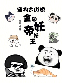 宠物太傲娇,全园妖帝妖王