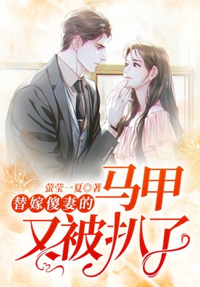 替嫁傻妻的马甲又被扒了在线阅读