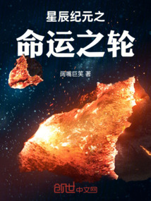 星辰紀元之命運之輪