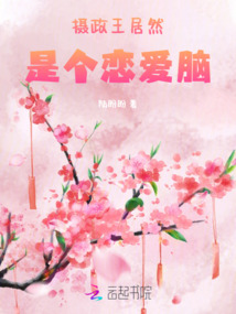 攝政王居然是個戀愛腦