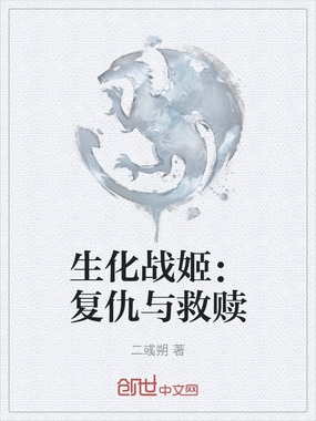 生化战姬:复仇与救赎在线阅读
