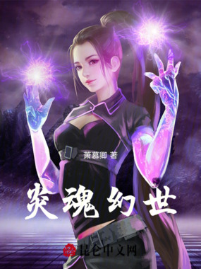 炎魂幻世在线阅读