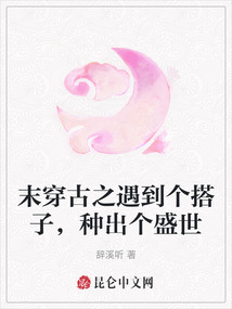 末穿古之遇到個搭子,種出個盛世