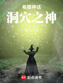 希臘神話：洞穴之神
