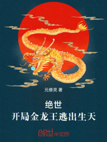 絕世：開局金龍王逃出生天