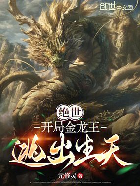 绝世:开局金龙王逃出生天在线阅读