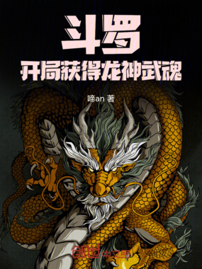 斗罗:开局获得龙神武魂在线阅读