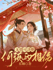 無情可決絕，何須兩相傷