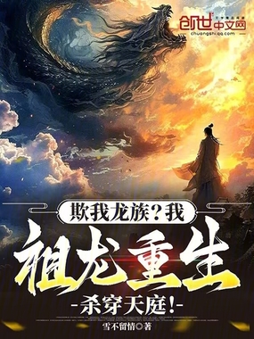 欺我龙族？我祖龙重生杀穿天庭！在线阅读