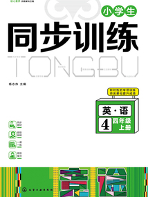 小學生同步訓練：英語四年級（上冊）