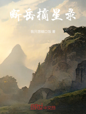 断岳摘星录在线阅读