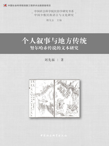 個人敘事與地方傳統(tǒng):努爾哈赤傳說的文本研究