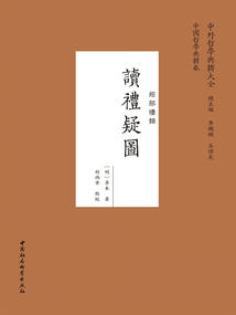 讀禮疑圖