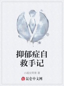 抑郁癥自救手記