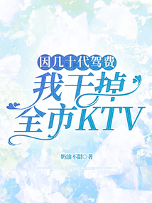 因幾十代駕費(fèi)，我干掉全市KTV