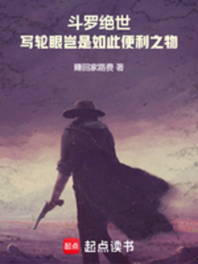 斗罗绝世：写轮眼岂是便利之物在线阅读