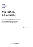 存在与超越:黑塞的跨界研究在线阅读